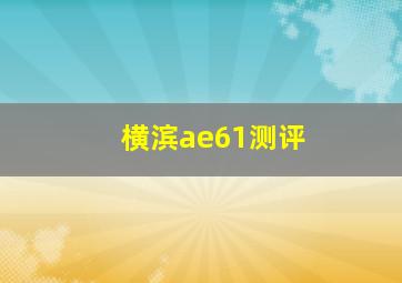 横滨ae61测评