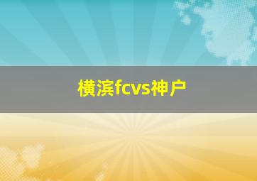 横滨fcvs神户