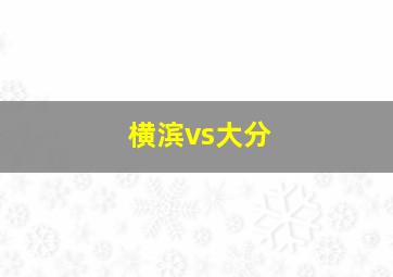 横滨vs大分