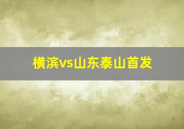 横滨vs山东泰山首发