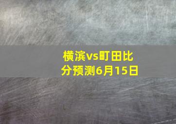 横滨vs町田比分预测6月15日