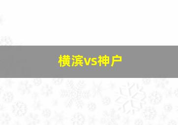 横滨vs神户