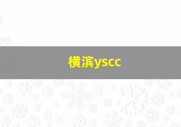 横滨yscc