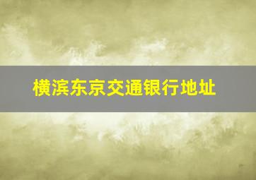 横滨东京交通银行地址