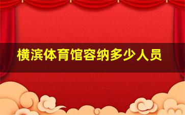 横滨体育馆容纳多少人员