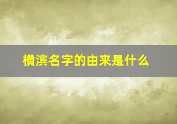 横滨名字的由来是什么