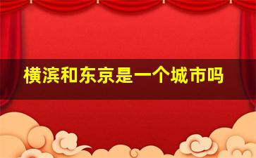 横滨和东京是一个城市吗