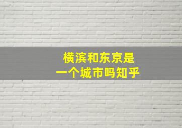 横滨和东京是一个城市吗知乎