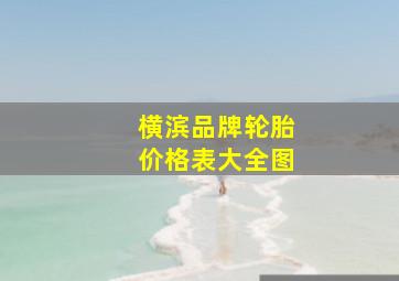 横滨品牌轮胎价格表大全图