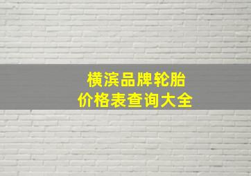 横滨品牌轮胎价格表查询大全