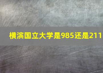 横滨国立大学是985还是211