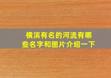 横滨有名的河流有哪些名字和图片介绍一下