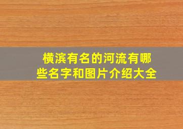 横滨有名的河流有哪些名字和图片介绍大全