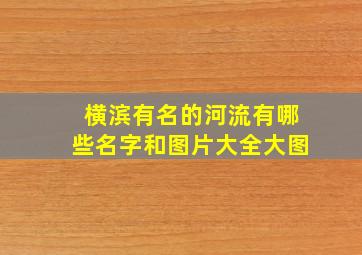 横滨有名的河流有哪些名字和图片大全大图