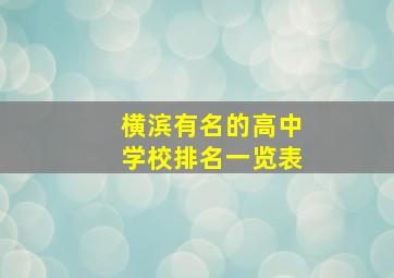 横滨有名的高中学校排名一览表