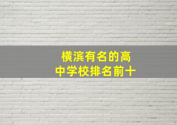 横滨有名的高中学校排名前十