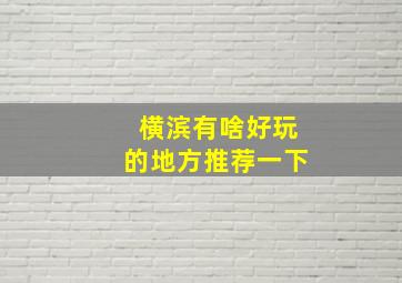 横滨有啥好玩的地方推荐一下