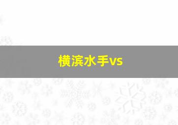 横滨水手vs