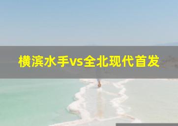 横滨水手vs全北现代首发