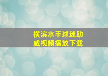 横滨水手球迷助威视频播放下载