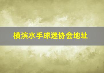 横滨水手球迷协会地址