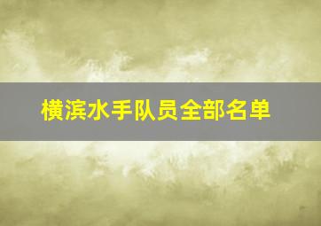 横滨水手队员全部名单