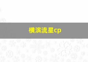 横滨流星cp