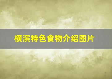 横滨特色食物介绍图片