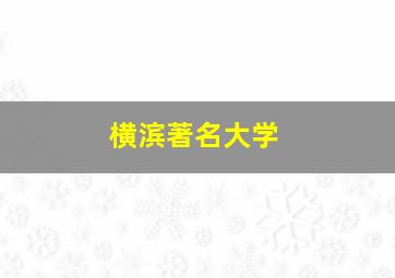 横滨著名大学