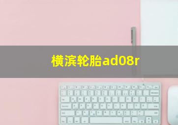 横滨轮胎ad08r