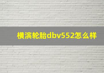 横滨轮胎dbv552怎么样