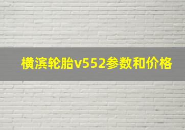 横滨轮胎v552参数和价格