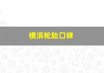 横滨轮胎口碑