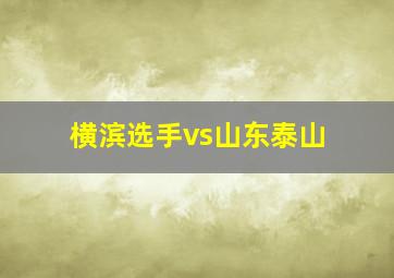 横滨选手vs山东泰山