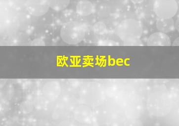 欧亚卖场bec