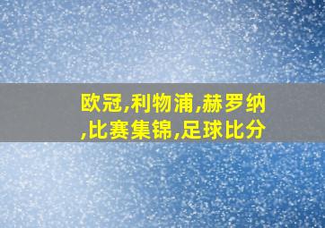 欧冠,利物浦,赫罗纳,比赛集锦,足球比分