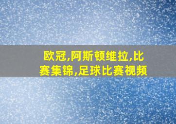 欧冠,阿斯顿维拉,比赛集锦,足球比赛视频