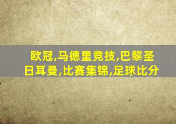 欧冠,马德里竞技,巴黎圣日耳曼,比赛集锦,足球比分