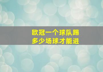 欧冠一个球队踢多少场球才能进