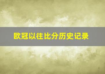 欧冠以往比分历史记录