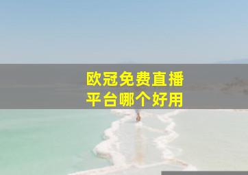 欧冠免费直播平台哪个好用