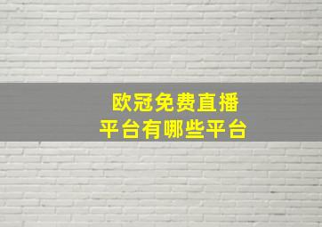 欧冠免费直播平台有哪些平台