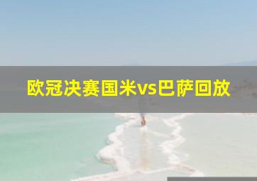 欧冠决赛国米vs巴萨回放