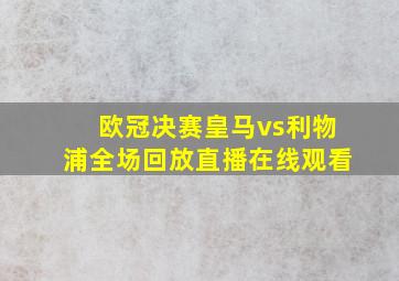 欧冠决赛皇马vs利物浦全场回放直播在线观看