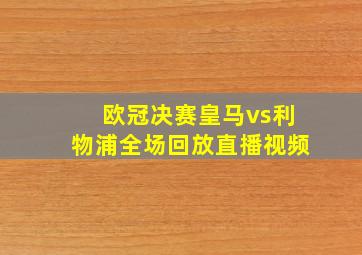 欧冠决赛皇马vs利物浦全场回放直播视频