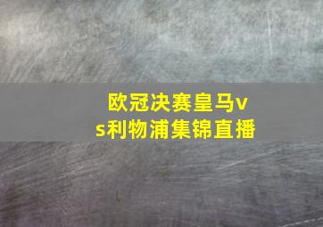 欧冠决赛皇马vs利物浦集锦直播