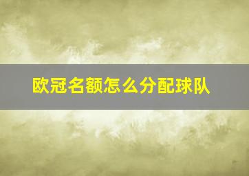 欧冠名额怎么分配球队