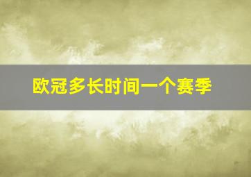 欧冠多长时间一个赛季