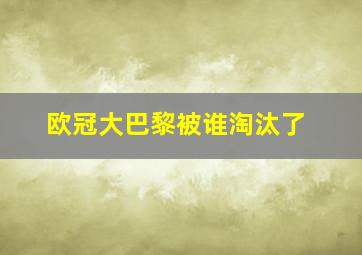 欧冠大巴黎被谁淘汰了