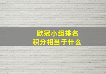 欧冠小组排名积分相当于什么